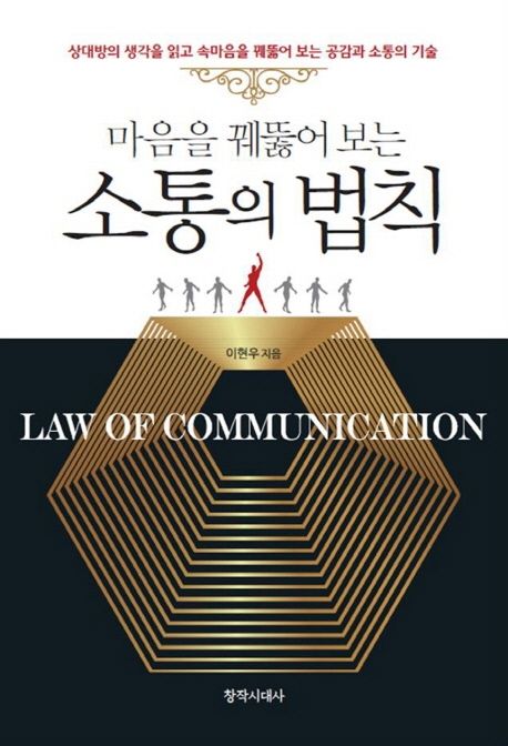 (마음을 꿰뚫어 보는)소통의 법칙