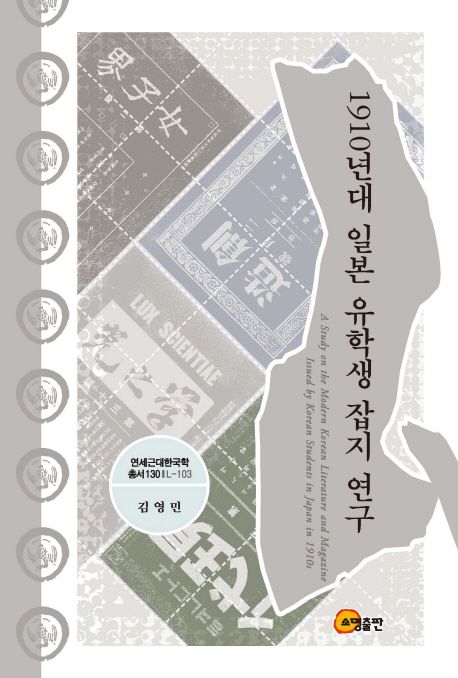 1910년대 일본 유학생 잡지 연구  = A study on the modern Korean literature and magazine issued by Korean students in Japan in 1910s