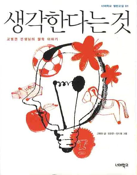 생각한다는 것 (고병권 선생님의 철학 이야기) 표지