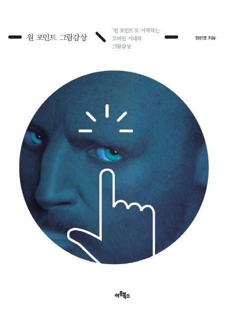원 포인트 그림감상: 원 포인트로 시작하는 초간단 그림감상