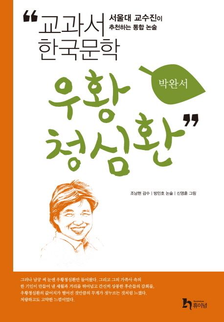 우황청심환 : 서울대 교수진이 내놓은 통합 논술