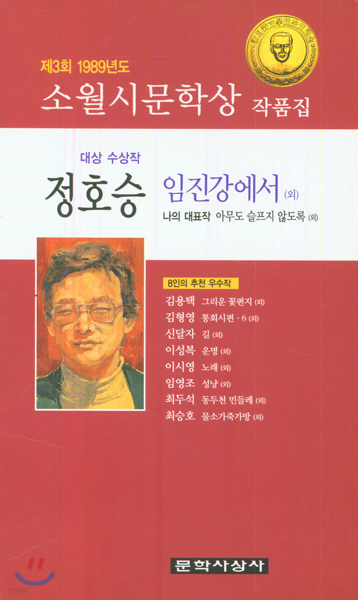 (제3회)소월시문학상 작품집. 1989
