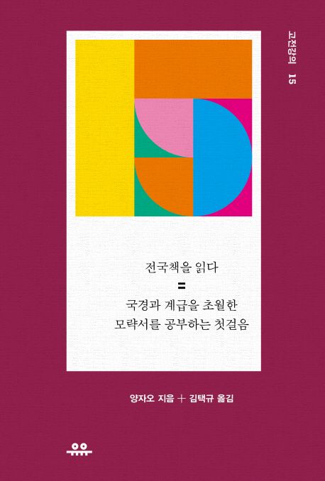 전국책을 읽다 : 국경과 계급을 초월한 모략서를 공부하는 첫걸음
