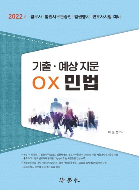 2022 기출 예상 지문 OX 민법 (법무사/법원사무관승진/법원행시/변호사시험 대비)