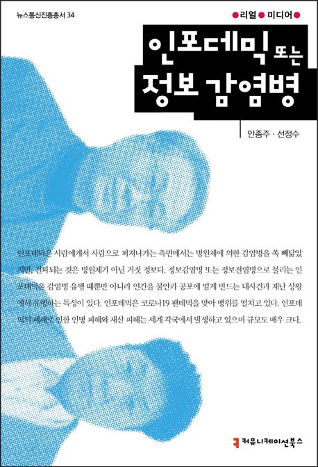 인포데믹 또는 정보 감염병- [전자책]
