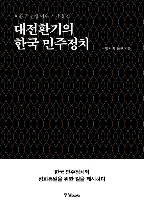 대전환기의 한국 민주정치 : 이홍구 선생 미수 기념 문집