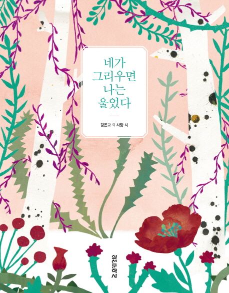 네가 그리우면 나는 울었다 (사랑을 테마로 한 시선집) 표지