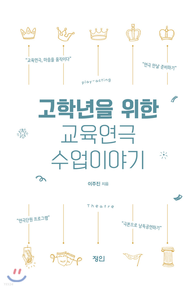 (고학년을 위한)교육연극 수업이야기