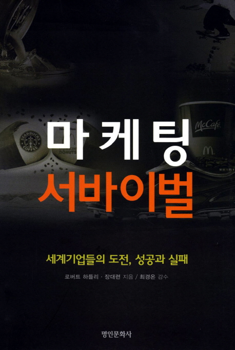 마케팅 서바이벌  : 세계기업들의 도전, 성공과 실패