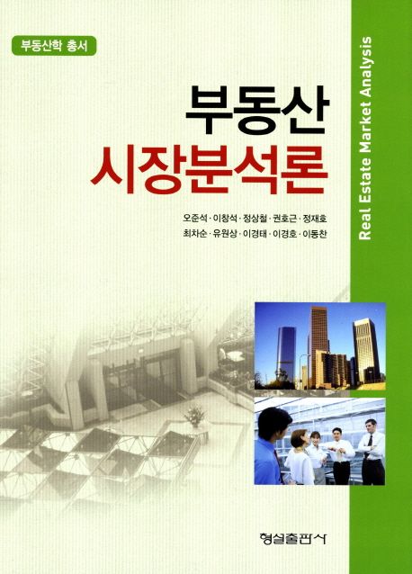 부동산 시장분석론