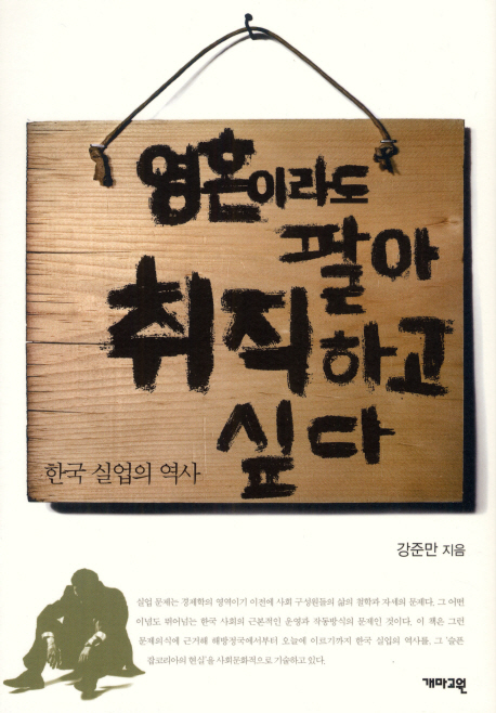 영혼이라도 팔아 취직하고 싶다  : 한국 실업의 역사