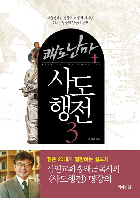 쾌도난마 사도행전 3 (복음전파의 성공적 과정에 기여한 수많은 영웅적 인물의 등장)