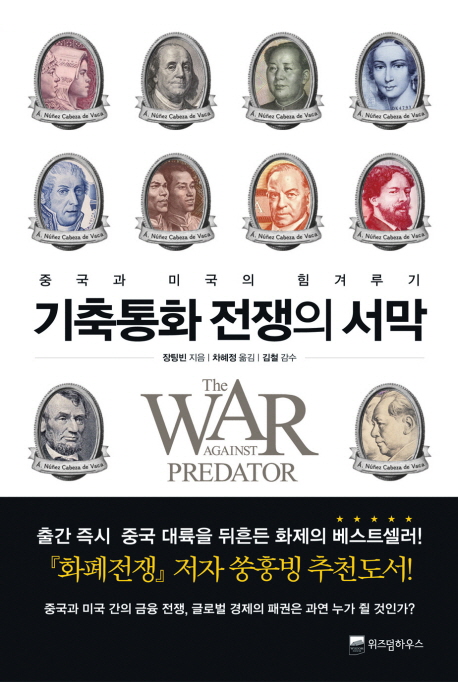 기축통화 전쟁의 서막 = (The)war against predator : 중국과 미국의 힘 겨루기