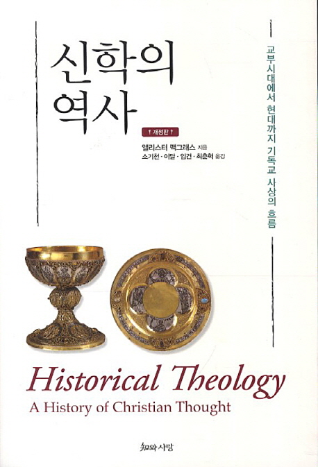 신학의 역사  : 교부시대부터 현대까지 기독교 사상의 흐름