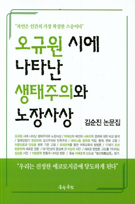 오규원 시에 나타난 생태주의와 노장사상 (자연은 인간의 가장 확실한 스승이다)