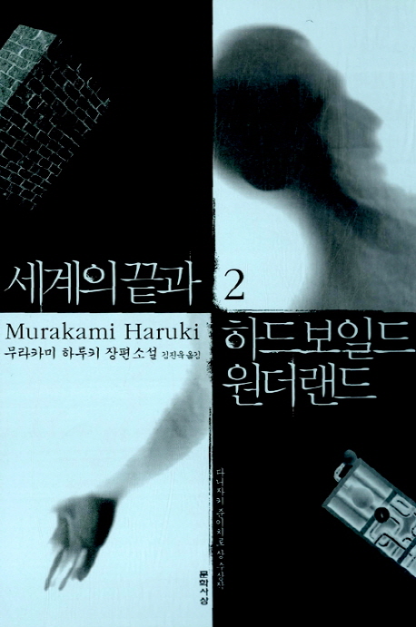세계의 끝과 하드보일드 원더랜드 : 무라카미 하루키 장편소설. 2