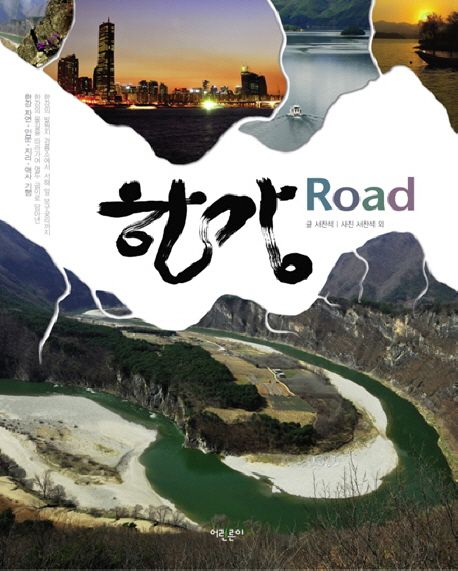 한강 road : 한강 자연·인문·지리·역사 기행