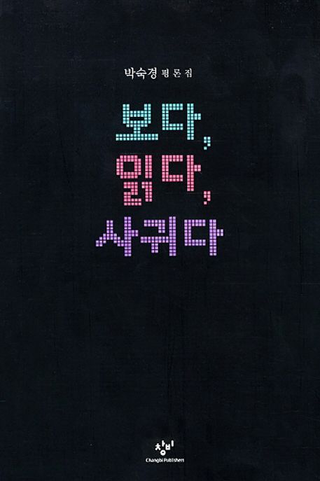 보다, 읽다, 사귀다 : 박숙경 평론집