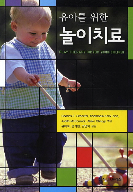 (유아를 위한)놀이치료 / Charles E. Schaefer  ; Sohpronia Kelly-Zion  ; Judith McCormick  ;...