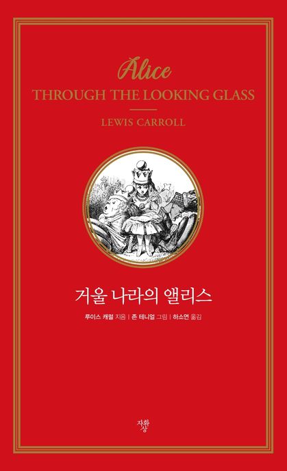 거울 나라의 앨리스