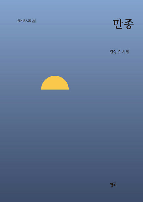 만종- [전자책] : 김상우 시집