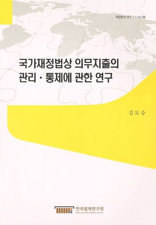 국가재정법상 의무지출의 관리·통제에 관한 연구