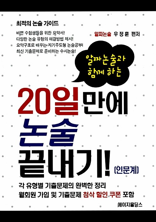 20일만에 논술 끝내기 : 인문계 (알짜논술과 함께하는)