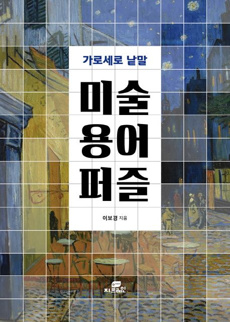 가로 세로 낱말 미술 용어 퍼즐