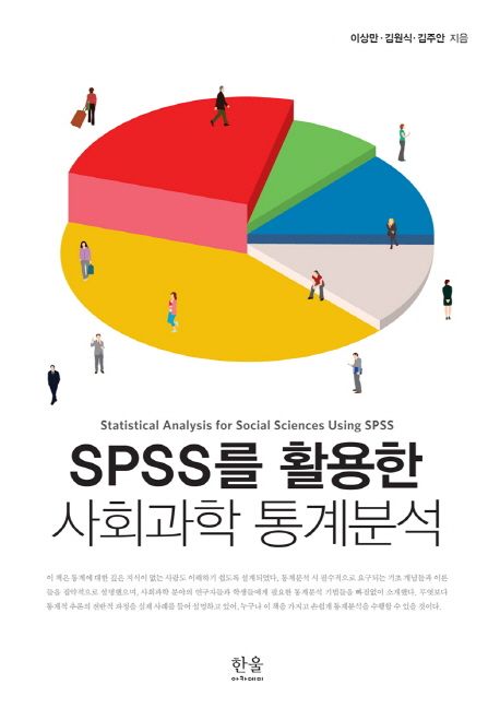 SPSS를 활용한 사회과학 통계분석 = Statistical analysis for social sciences using SPSS / 이...