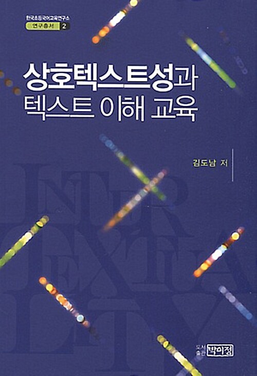 상호텍스트성과 텍스트 이해 교육