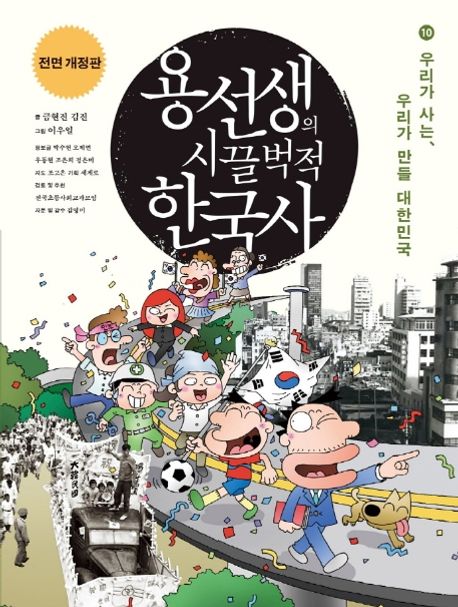용선생의 시끌벅적 한국사 . 10