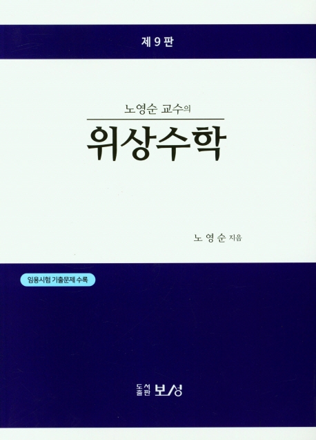 (노영순 교수의) <span class="sponge-point-color">위상수학</span>