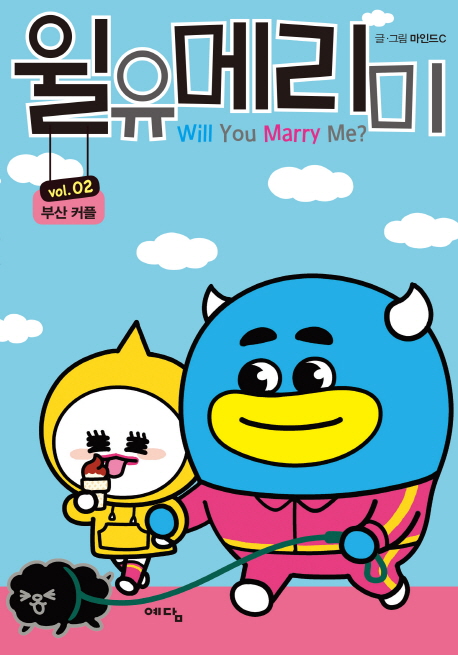 윌유메리미. 2 : 부산 커플 / 마인드C 글·그림