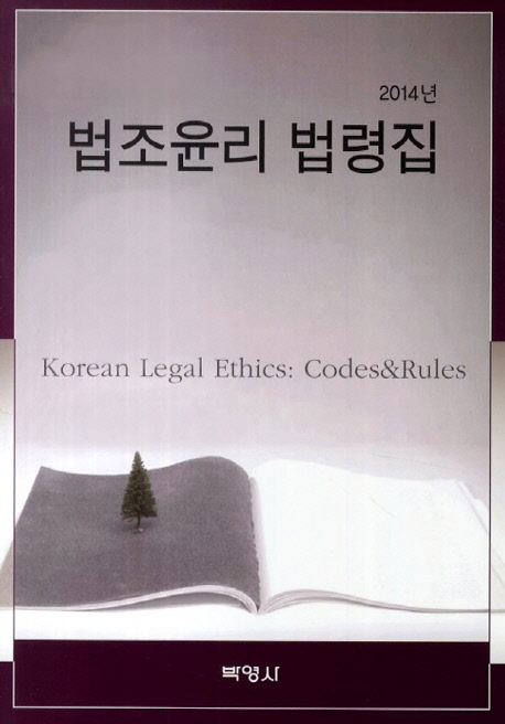 (2014년) 법조윤리 법령집 = Korean legal ethics: codes&rules