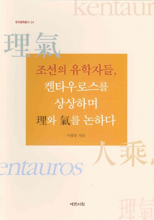 조선의 유학자들 켄타우로스를 상상하며 理와 氣를 논하다
