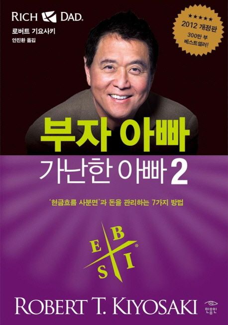 부자 아빠 가난한 아빠. 2 , '현금흐름 사분면'과 돈을 관리하는 7가지 방법 표지
