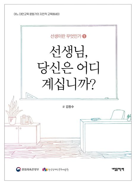 선생님, 당신은 어디 계십니까? : 어느 대안교육 운동가의 자전적 교육에세이
