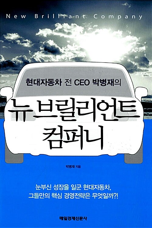 (현대자동차 전 CEO 박병재의) 뉴 브릴리언트 컴퍼니