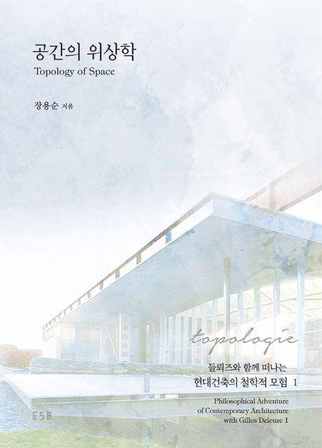 공간의 위상학 : 들뢰즈와 함께 떠나는 현대건축의 철학적 모험. 1