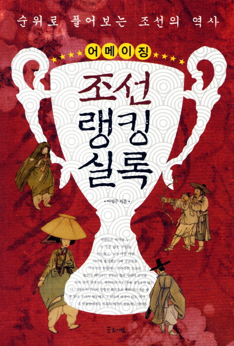 (어메이징) 조선랭킹실록  : 순위로 풀어보는 조선의 역사