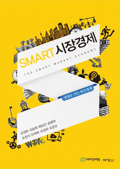 Smart 시장경제  = The smart market economy  : 세계로 나가는 한국경제