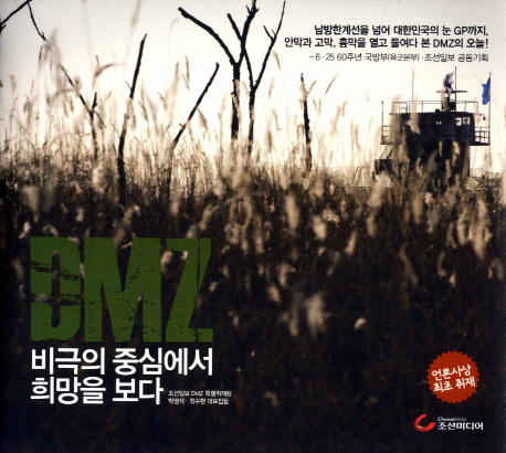 DMZ 비극의 중심에서 희망을 보다- [전자책]