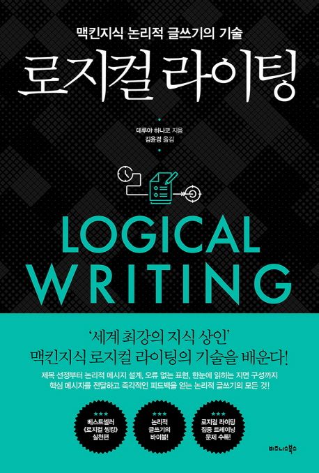 로지컬 라이팅  = Logical Writing  : 맥킨지식 논리적 글쓰기의 기술