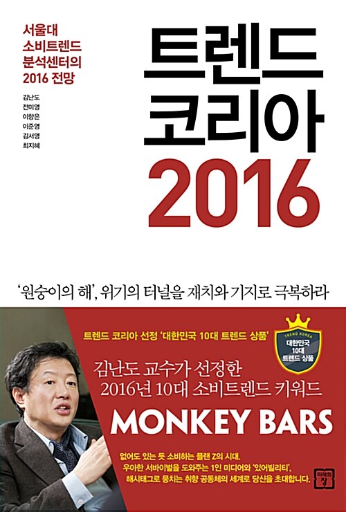 트렌드 코리아 2016 - [전자책]  : 서울대 소비트렌드분석센터의 2016 전망