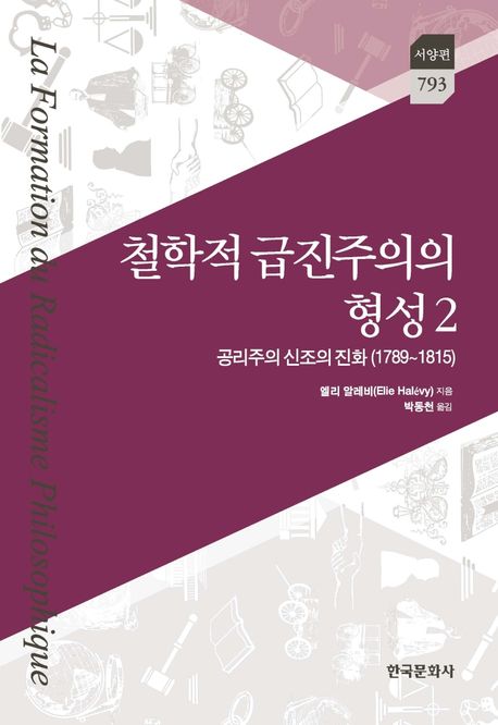 철학적 급진주의의 형성. 2, 공리주의 신조의 진화(1789~1815)