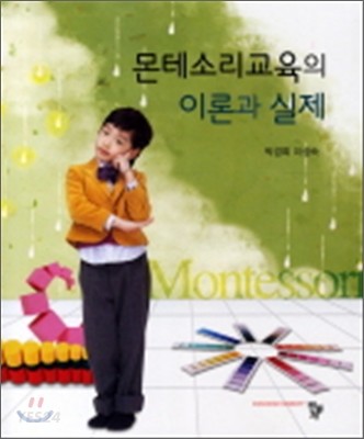 몬테소리교육의 이론과 실제 / 박경희 ; 이성숙 공저
