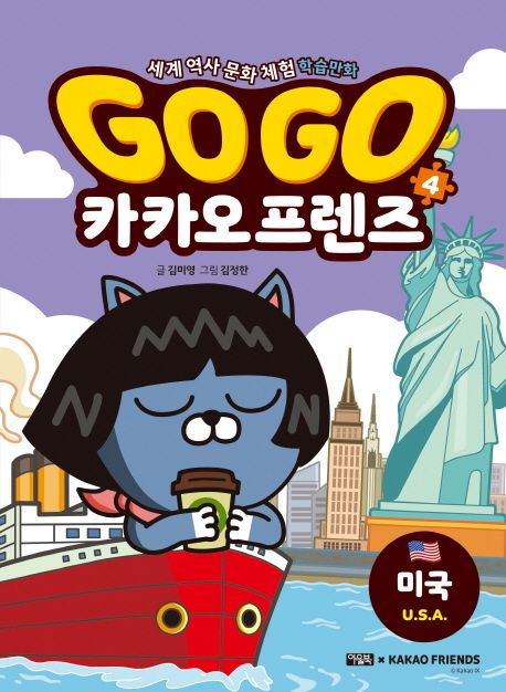 Go go 카카오 프렌즈. 4 : 세계 역사 문화 체험 학습만화, 미국(U.S.A.)