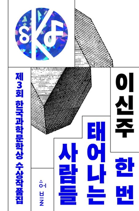 (제3회)한국과학문학상 수상작품집 : 한 번 태어나는 사람들. 2019