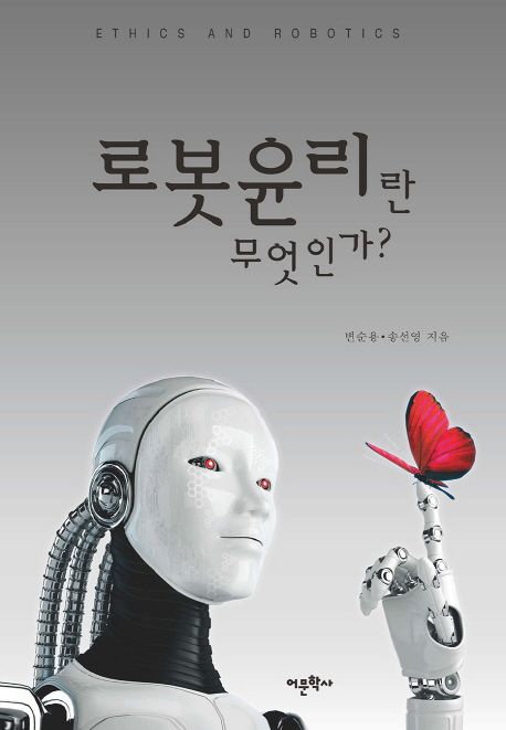 로봇윤리란 무엇인가?- [전자책] = Ethics and robotics