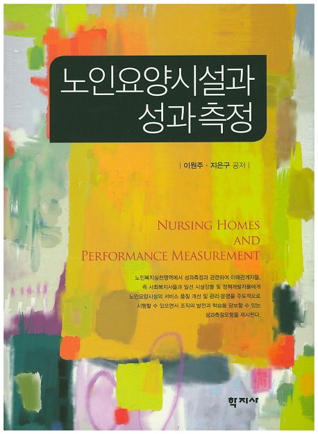 노인요양시설과 성과측정  = Nursing Homes and Performance Measurement / 이원주 ; 지은구 공...